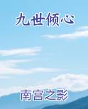 九世倾心 南宫之影