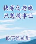 快穿之老娘只想搞事业吃不饱的胖八免费阅读