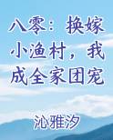 八零：换嫁小渔村，我成全家团宠