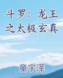 斗罗：龙王之太极玄真