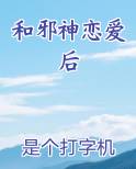 和邪神恋爱后
