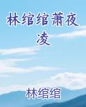 林绾绾萧夜凌