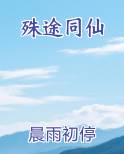 殊途同仙