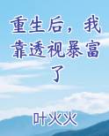 重生后，我靠透视暴富了小说全文免费阅读