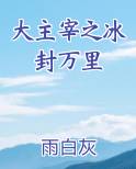 大主宰之冰封万里