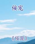 佞宠