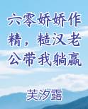 六零娇娇作精，糙汉老公带我躺赢全文免费阅读