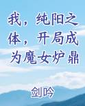我，纯阳之体，开局成为魔女炉鼎