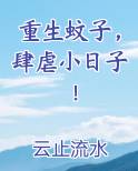 重生蚊子肆虐小日子小说免费阅读