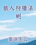 狼人狩猎法则