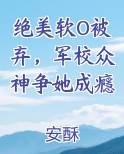 绝美软O被弃，军校众神争她成癮