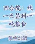 四合院：我一天签到一吨粮食