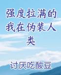 强度拉满的我在伪装人类