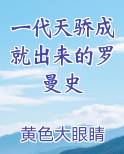 一代天骄成就出来的罗曼史