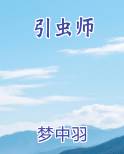 引虫师