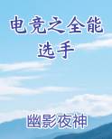 电竞之全能选手