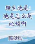 转生地龙：地龙怎么是蚯蚓啊小说推荐