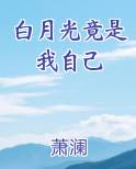 白月光竟是我自己演员表