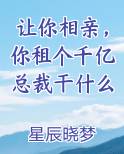 让你相亲，你租个千亿总裁干什么