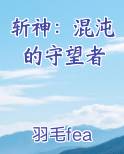斩神：混沌的守望者