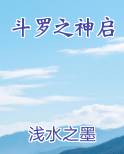 斗罗之神启小说短剧