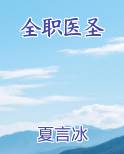 全职医圣