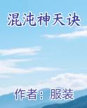 混沌神天诀排行榜完结版