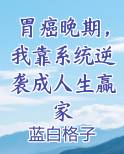 胃癌晚期，我靠系统逆袭成人生赢家