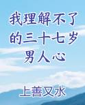 我理解不了的三十七岁男人心