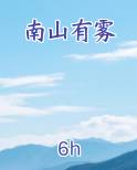 南山有雾