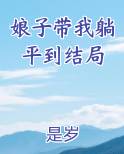 娘子带娃去种田