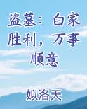 盗墓：白家胜利，万事顺意