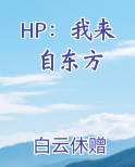 hp我来自东方