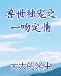 兽世独宠之一吻定情