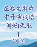 在逃生游戏中开演技培训班[无限]小说全文免费阅读