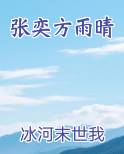 张奕方雨晴