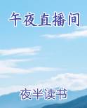 午夜直播间