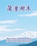 蒲潼谢沐推荐小说