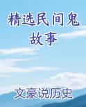 精选民间鬼故事