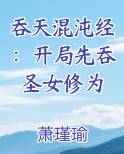吞天混沌经：开局先吞圣女修为小说排行榜