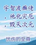 宇智波癫佬，他化灾厄，毁灭次元