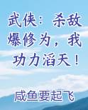 武侠：杀敌爆修为，我功力滔天！