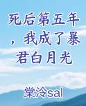 死后我成了所有人的白月光 作者:糖醋藕