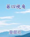 第四视角笔趣阁