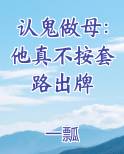 认鬼做母：他真不按套路出牌原著小说