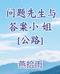 问题先生与答案小 姐[公路]完整版小说