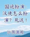 国运扮演：汉使怎么扮演？死这！