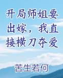 开局师姐要出嫁，我直接横刀夺爱